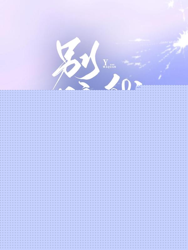 别踮脚！我低头