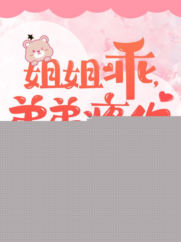 姐姐乖，弟弟疼你