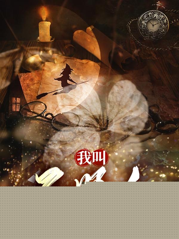 我叫不眠人