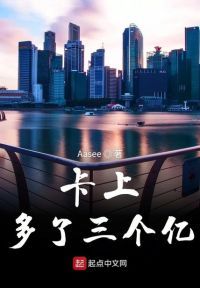 卡上多了三个亿