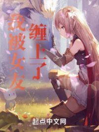 我被女友缠上了