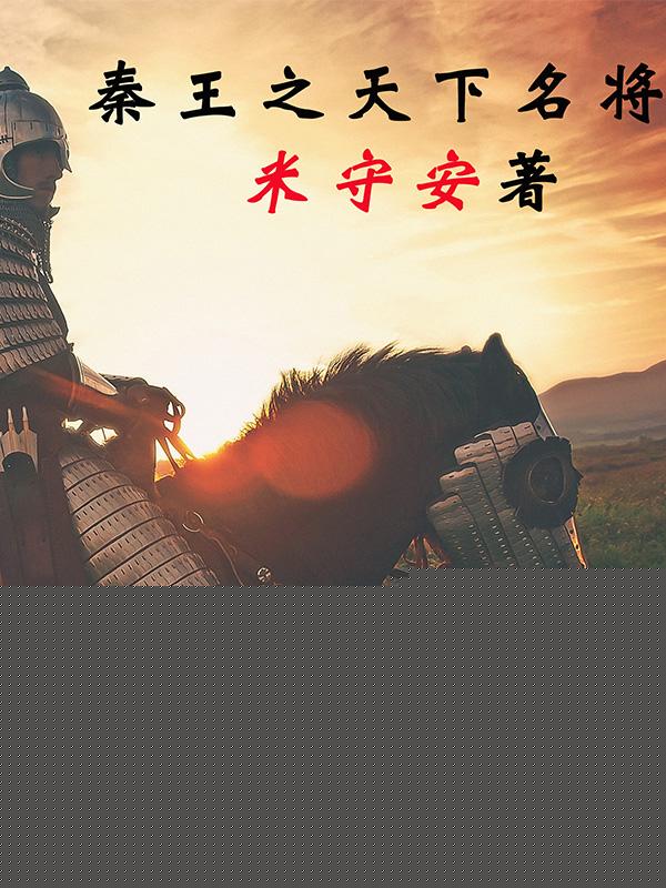 秦王之天下名将