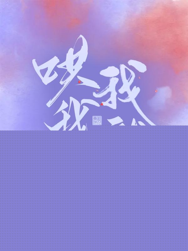 哄我，我就乖