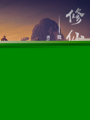 我的属性修仙生涯