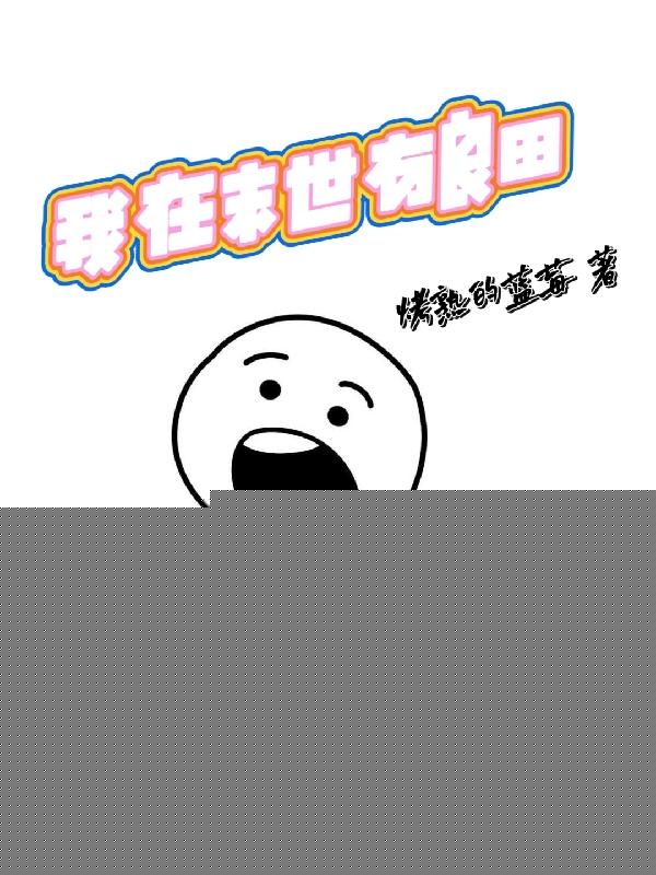 我在末世有良田