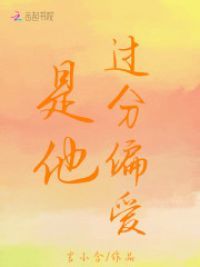 是他过分偏爱
