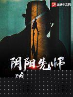 阴阳先师诡闻录