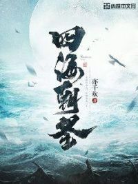 四海朝圣