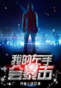 我的左手会暴击