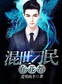 混世刁民在花都