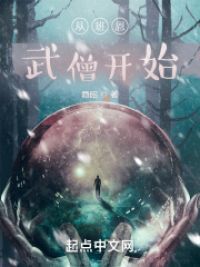 从班恩武僧开始