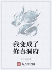我变成了修真洞府