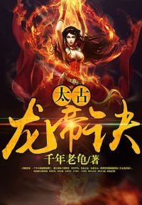 太古龙帝诀