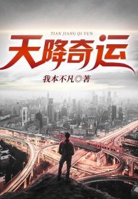 天降奇运