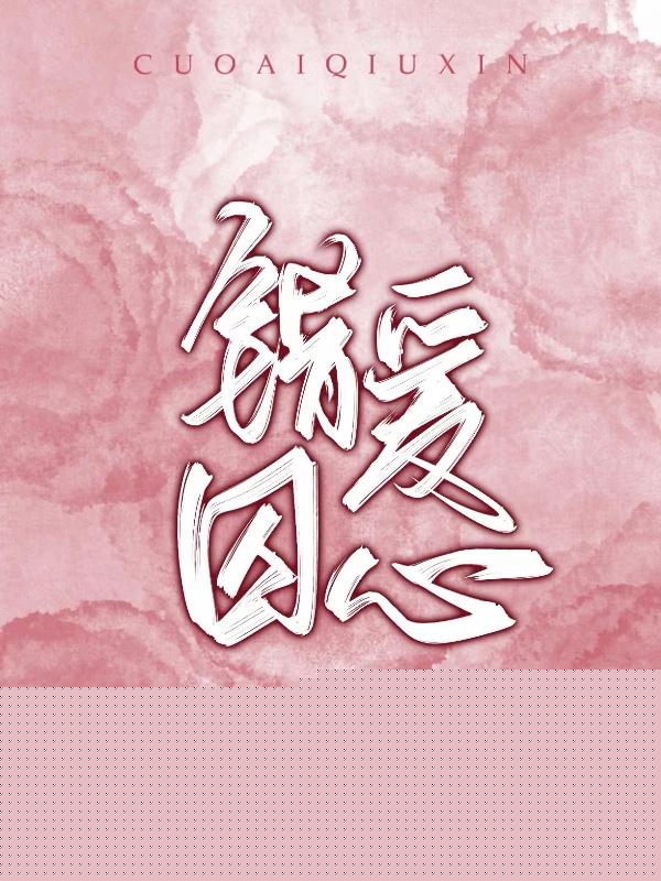 错爱囚心