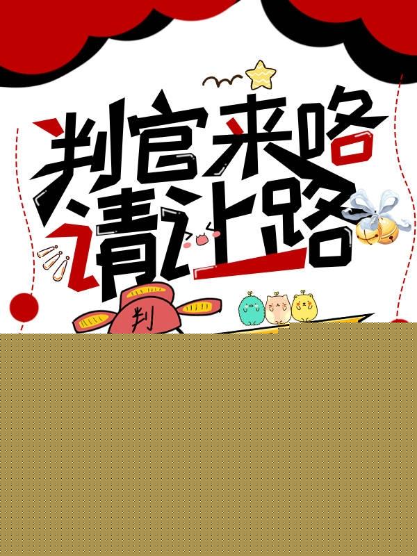 判官来咯，请让路