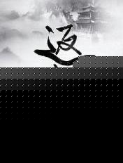 返虚