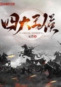 四大王侯
