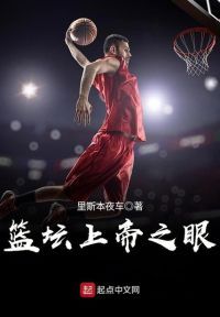 篮坛上帝之眼