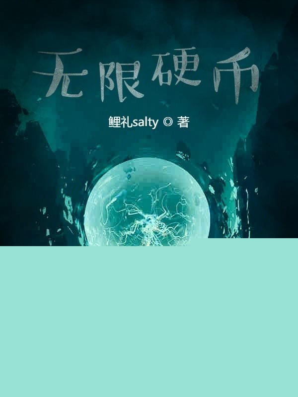 无限硬币