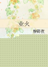 业火