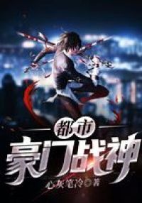 都市豪门战神