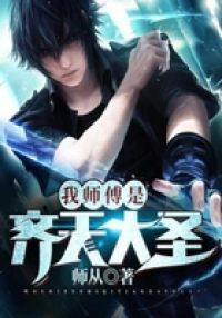 我师傅是齐天大圣
