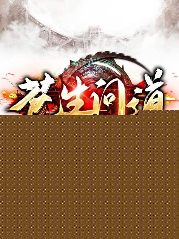 苍生问道
