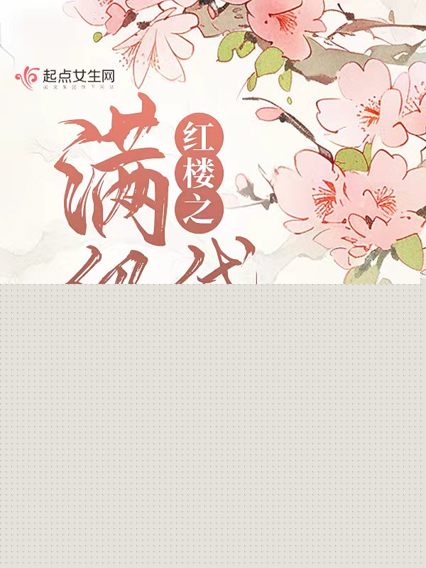 红楼之满级黛玉