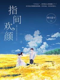 指间欢颜