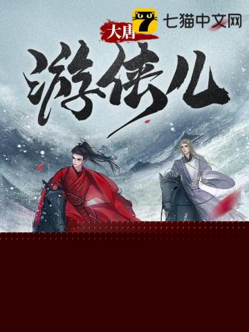 大唐游侠儿