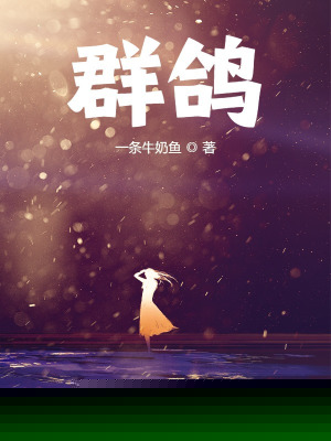 群鸽