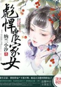 彪悍农家女