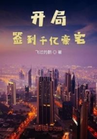 开局签到千亿豪宅