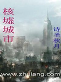 核墟城市