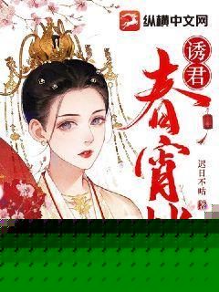 诱君春宵帐