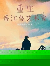 重生香江当艺术家