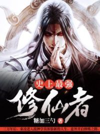 史上最强修仙者