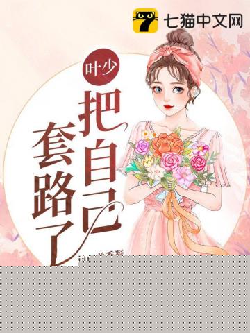 叶少把自己套路了