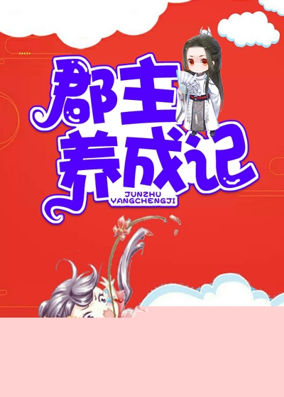 郡主养成记