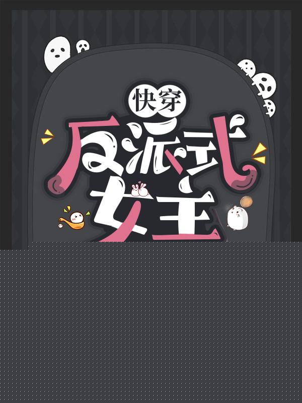 快穿：反派式女主