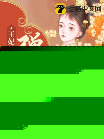 王妃她靠弹幕改命