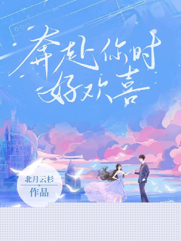 奔赴你时好欢喜