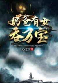 奶爸有女吞万宝