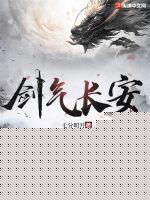 剑气长安