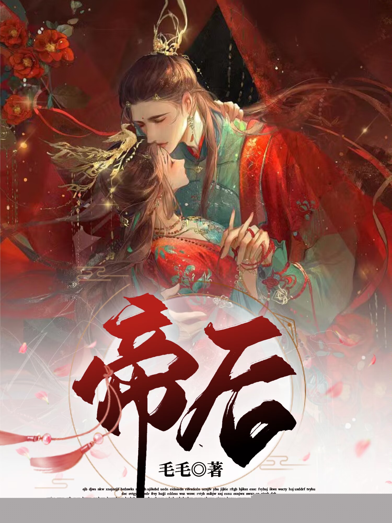 帝后
