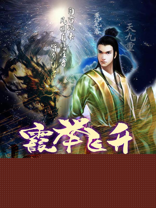 霞举飞升