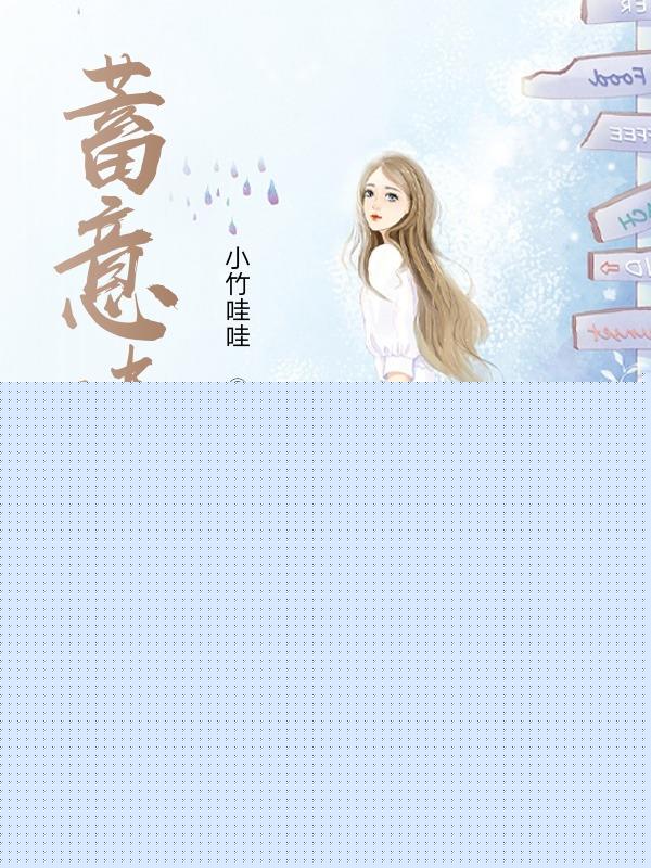 蓄意情深