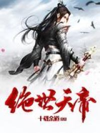 绝世天帝