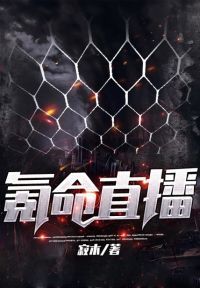氪命直播